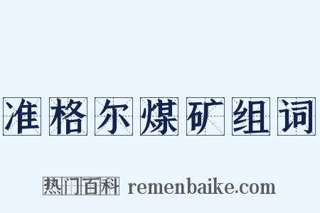 准格尔煤矿组词是什么意思的图片